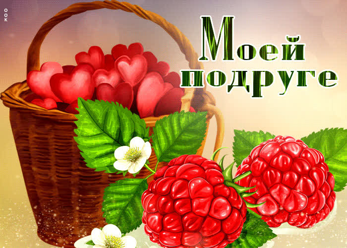 Picture виртуальная открытка с сердечками моей подруге