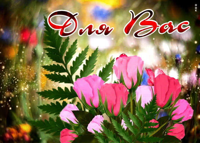 Открытка виртуальная открытка с цветами для вас