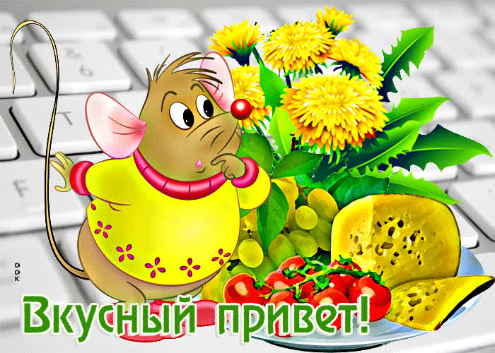 Картинка виртуальная открытка вкусный привет! с мышонком