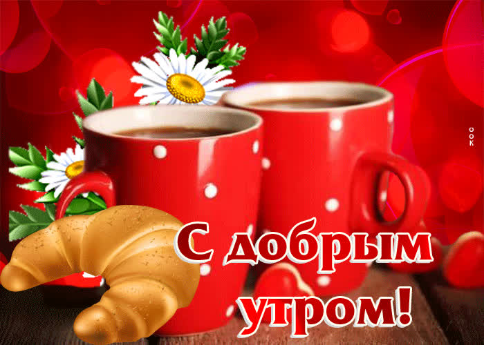 Postcard волшебная гиф-открытка с чашками с добрым утром