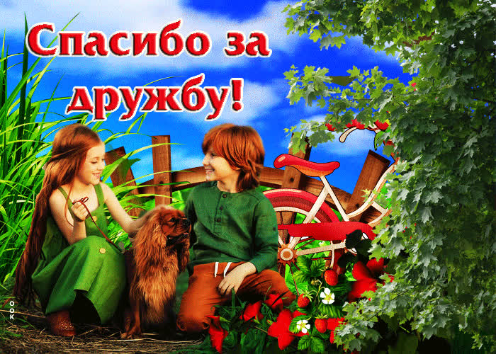 Picture волшебная гиф-открытка спасибо за дружбу