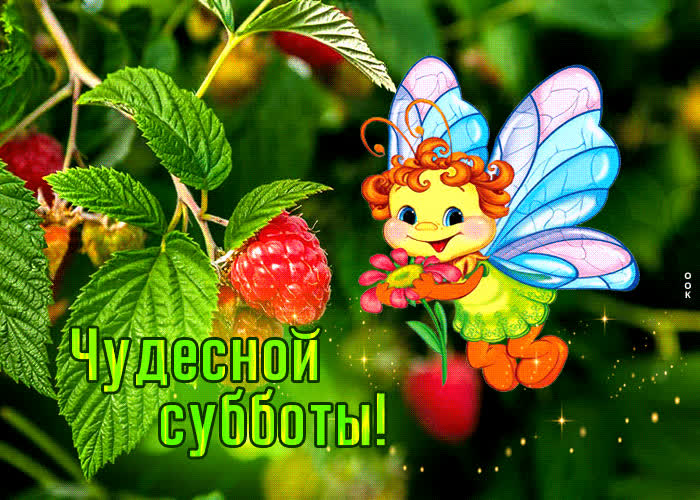 Picture волшебная и чарующая открытка чудесной субботы