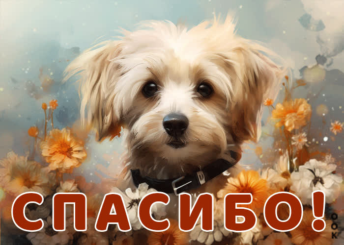 Picture волшебная и фантастическая открытка с песиком спасибо