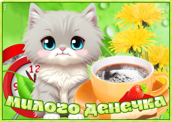 Picture волшебная и магическая открытка милого денечка