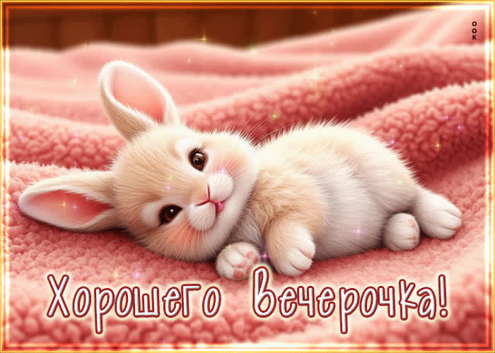 Picture волшебная, искрящаяся гиф-открытка хорошего вечерочка