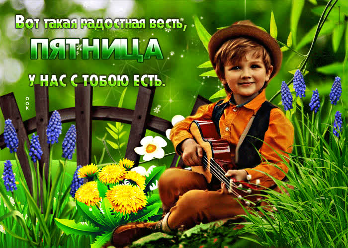 Picture вот такая радостная весть, пятница у нас с тобою есть
