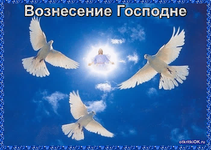 Картинка вознесение господне в этом году