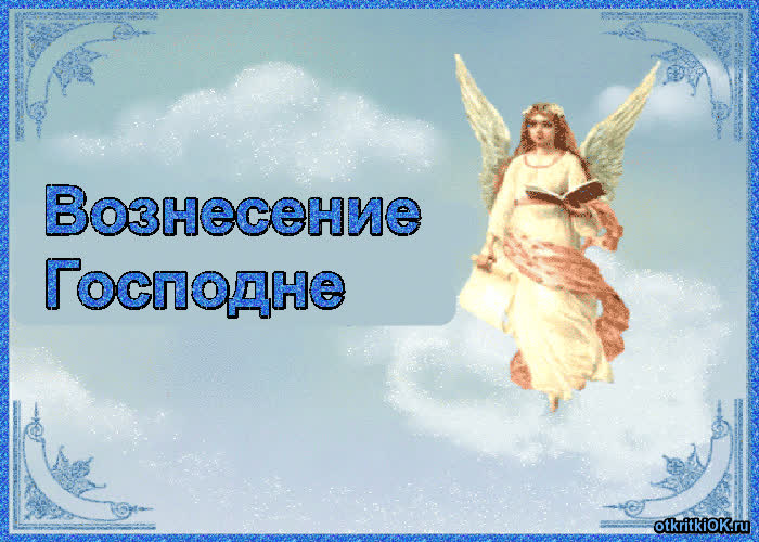 Картинка вознесение господне фото