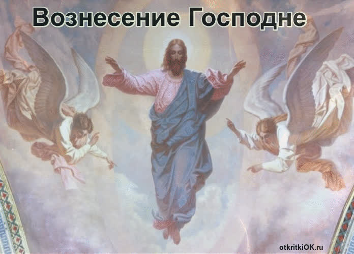 Картинка вознесение господне в году какого числа