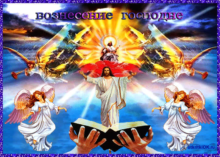 Картинка вознесение господне