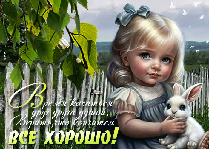 Picture время касаться друг друга душой, верить, что кончится все хорошо