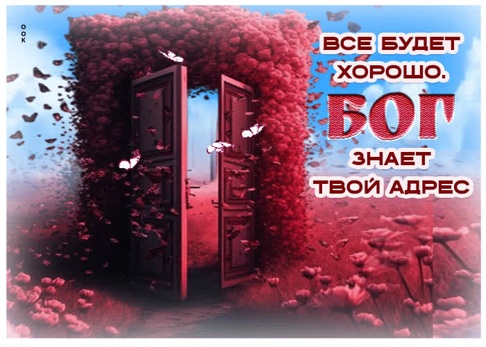 Picture все будет хорошо. бог знает твой адрес