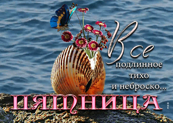 Postcard все подлинное тихо и неброско... пятница