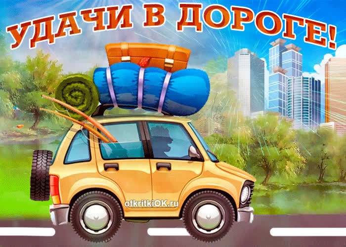 Картинка всем друзьям желаю удачи в дороге