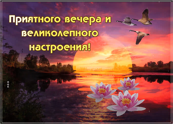 Picture хорошая открытка приятного вечера и великолепного настроения