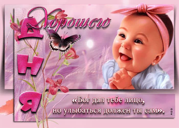 Postcard хорошего дня! бог дал тебе лицо, но улыбаться должен ты сам