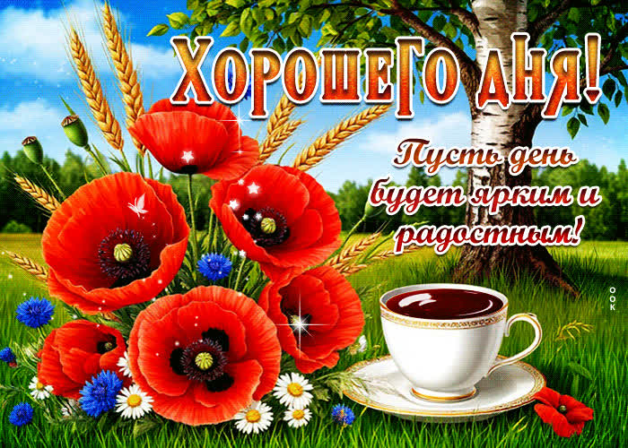 Postcard хорошего дня! пусть день будет ярким и радостным