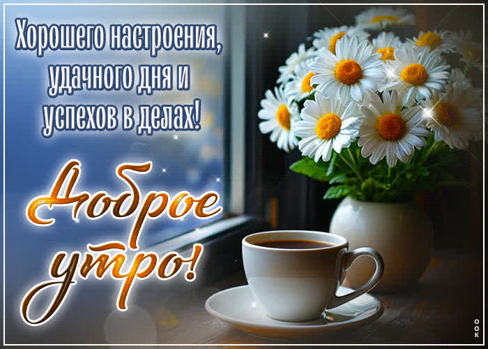 Picture хорошего настроения, удачного дня и успехов в делах! доброе утро
