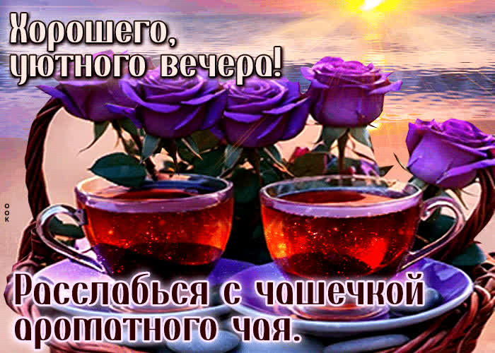 Postcard хорошего, уютного вечера! расслабься с чашечкой ароматного чая