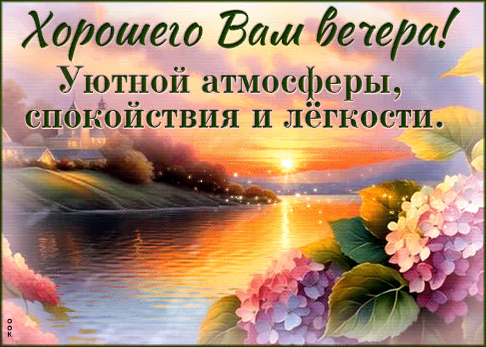 Postcard хорошего вам вечера! уютной атмосферы, спокойствия и легкости