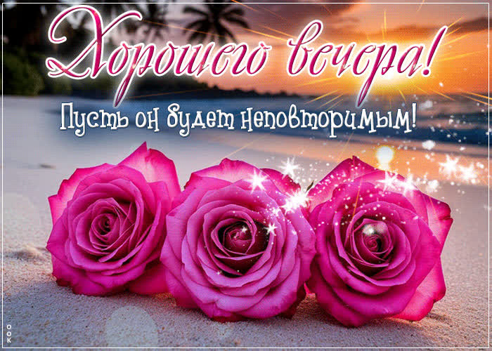 Postcard хорошего вечера! пусть он будет неповторимым