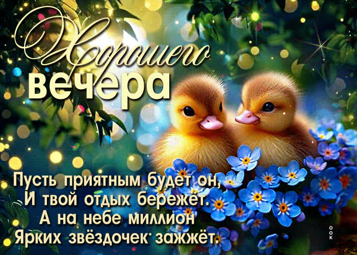 Picture хорошего вечера! пусть приятным будет он и твой отдых бережет