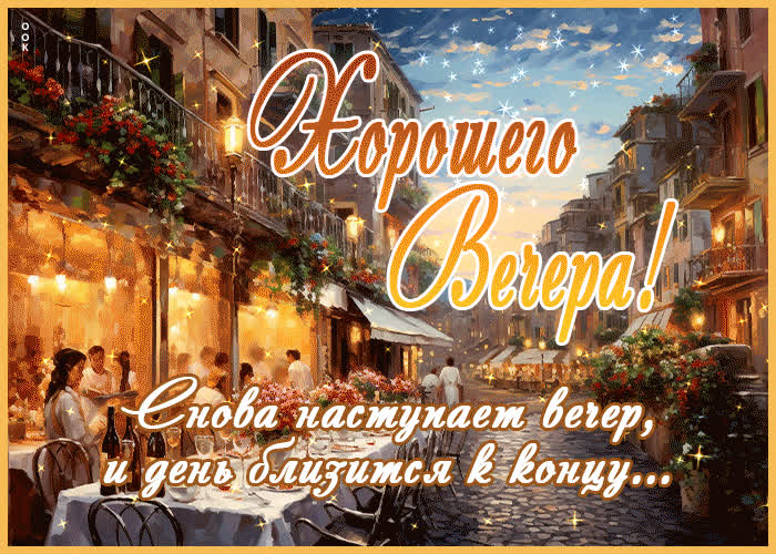 Postcard хорошего вечера! снова наступает вечер, и день близится к концу