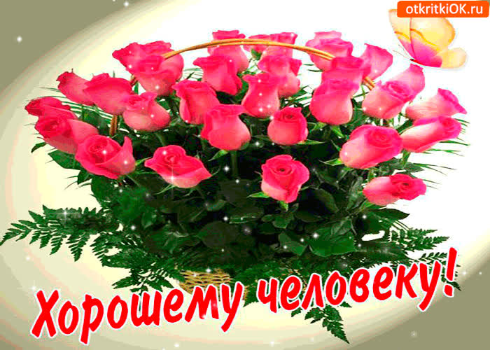 Картинка хорошему человеку букет