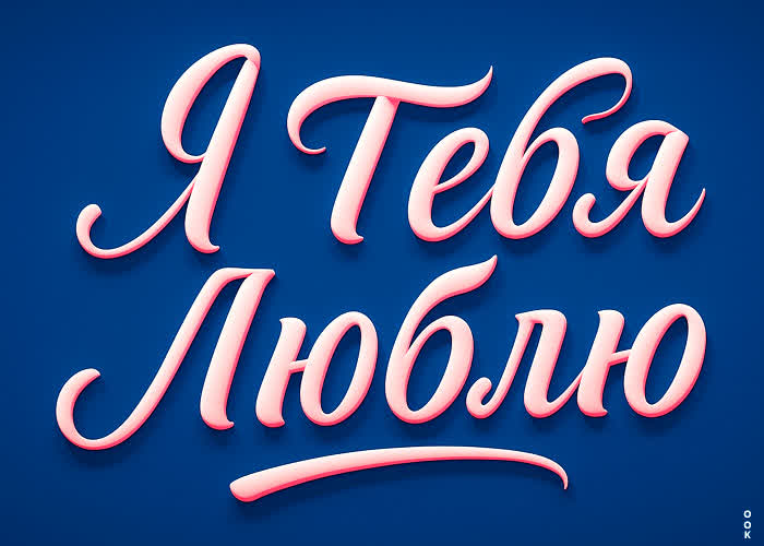 Picture я люблю тебя и большего мне не надо