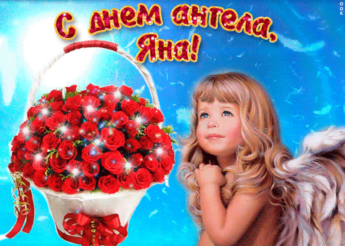 Картинка яна, милая, прими мои поздравления