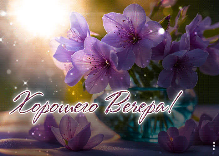 Postcard яркая и оптимистичная открытка хорошего вечера