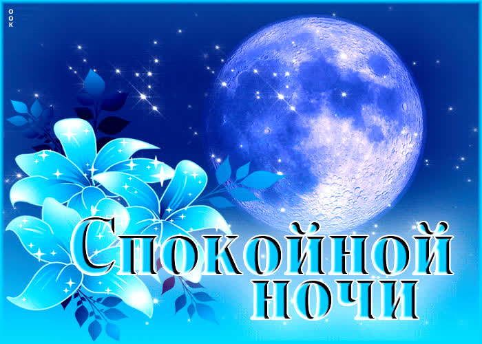 Postcard яркая и позитивная гиф-открытка с луной спокойной ночи