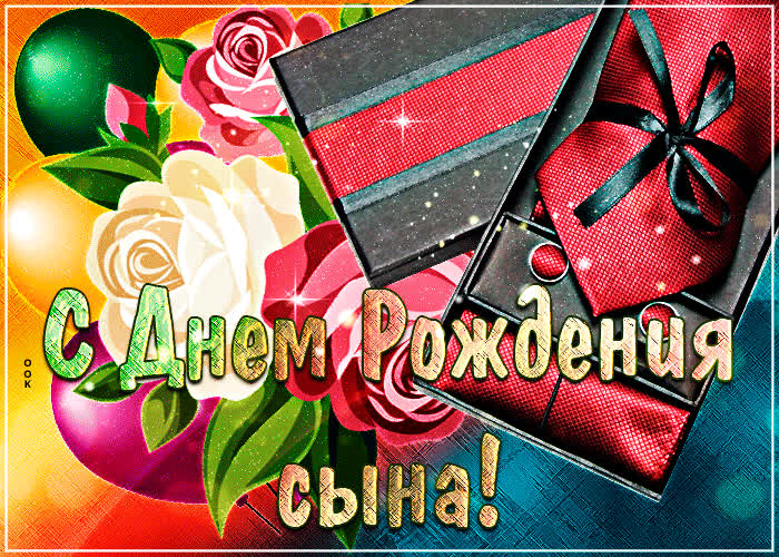 Картинка яркая картинка с днем рождения сына