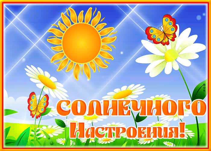 Picture яркая открытка солнечного настроения!