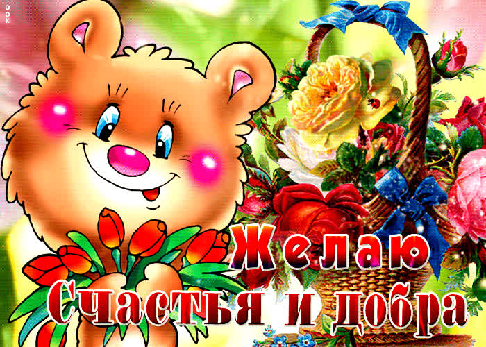 Открытка яркая открытка желаю счастья и добра с медведем