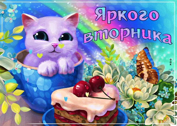Картинка яркого вторника