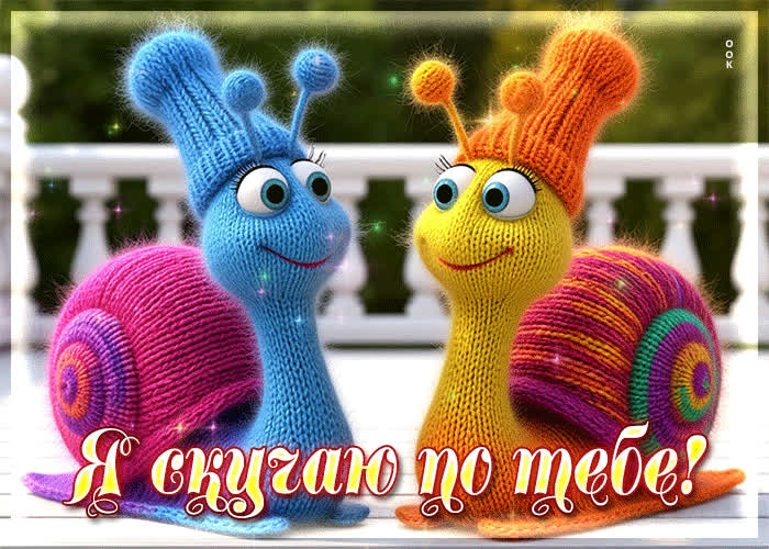 Picture ясная открытка я скучаю по тебе