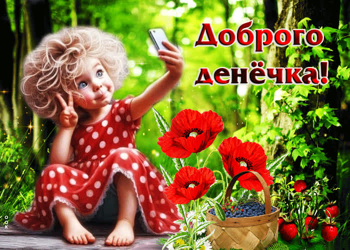 Postcard забавная анимационная летняя открытка доброго денечка