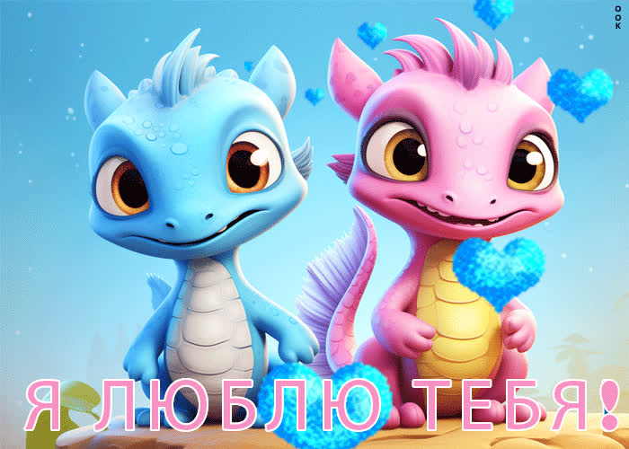 Picture забавная гиф-открытка с дракончиками я люблю тебя