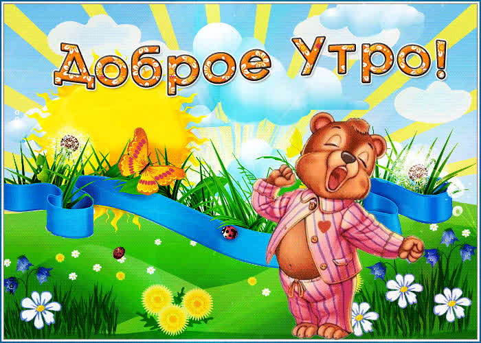 Picture забавная открытка доброе утро! с сонным мишкой