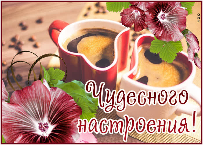 Картинка заболела хорошим настроением