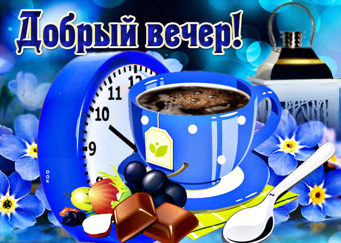Picture загадочная открытка с цветочками и часами добрый вечер