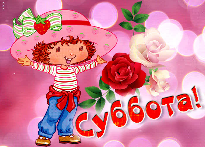 Picture замечательная красочная открытка суббота