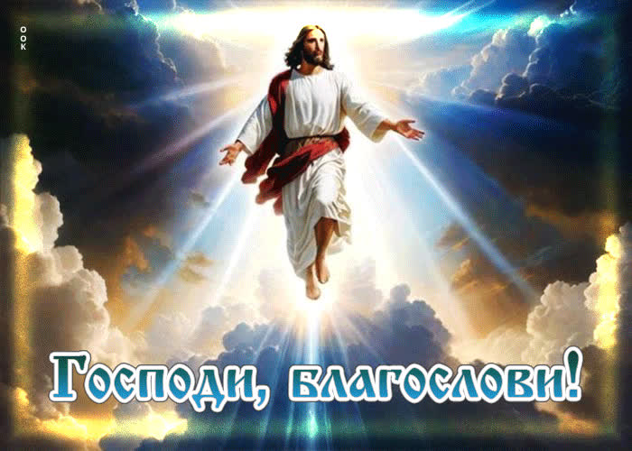 Picture замечательная открытка господи, благослови