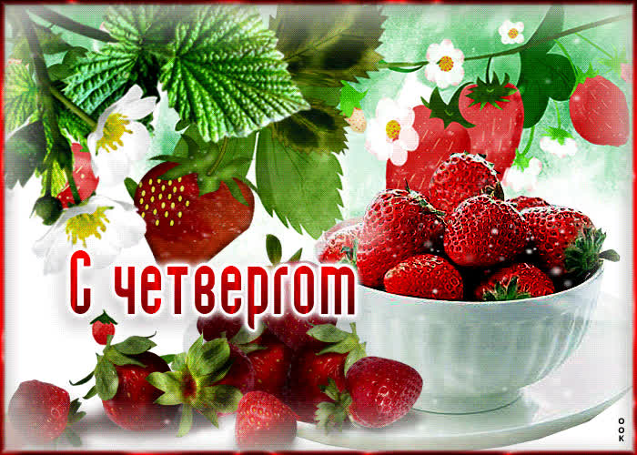 Picture замечательная открытка с клубникой с четвергом