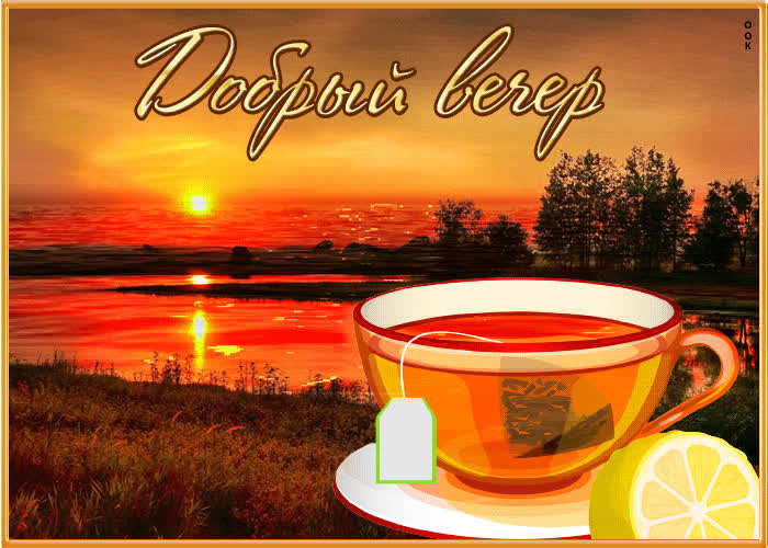 Postcard завораживающая и ошеломляющая открытка добрый вечер