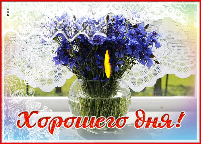 Postcard завораживающая и волшебная гиф-открытка хорошего дня