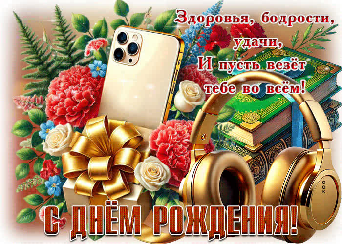 Picture здоровья, бодрости, удачи! с днем рождения!