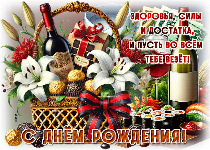 Postcard здоровья, силы и достатка, и пусть во всем тебе везет! с днем рождения