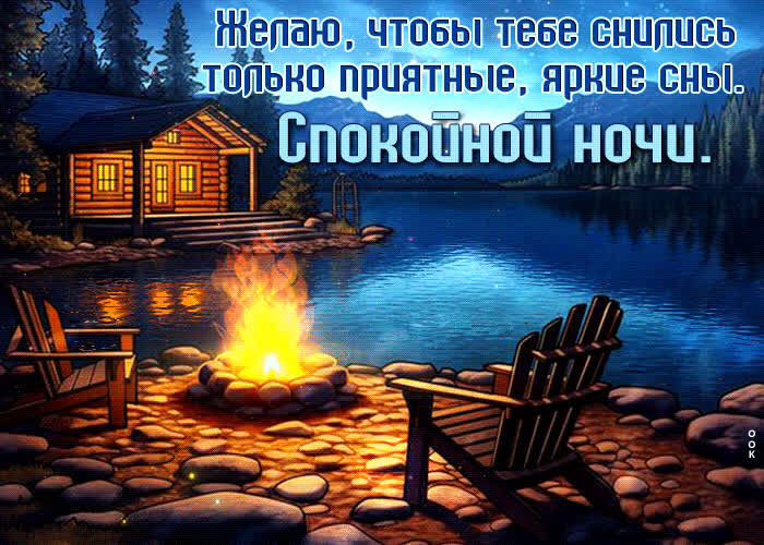 Postcard желаю, чтобы тебе снились только приятные, яркие сны. спокойной ночи